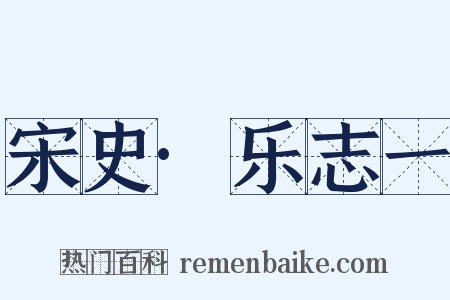 宋史·乐志一是什么意思的图片